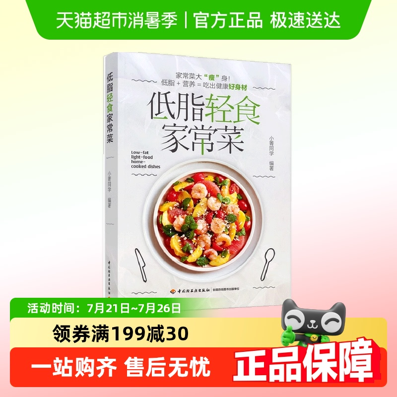 低脂轻食家常菜 菜谱减肥低脂轻食美食养生书籍 吃出健康好身材