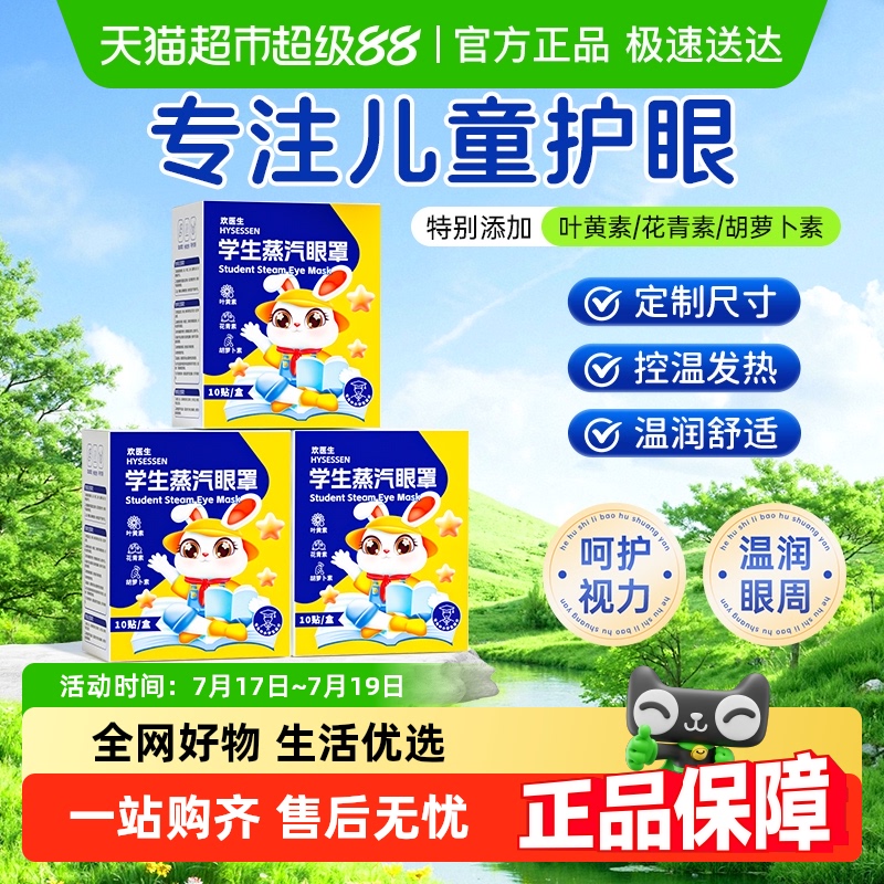 儿童专用蒸汽眼罩呵护视力