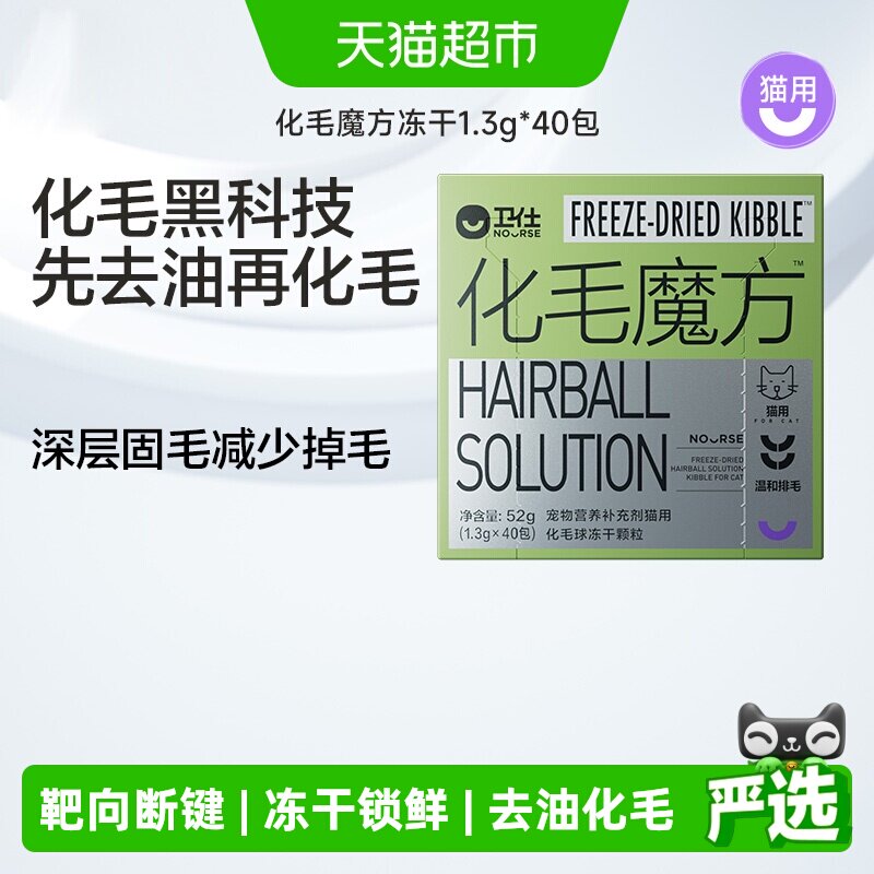 【全新升级】卫仕化毛魔方冻干化毛球片猫咪复合维生素猫用功能
