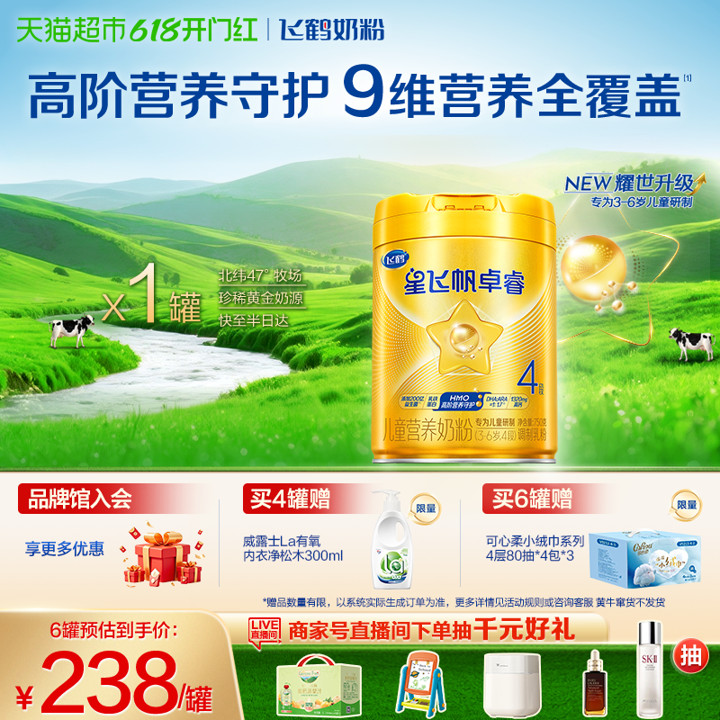 飞鹤星飞帆卓睿天赋脑动力奶粉