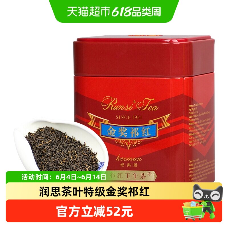 润思祁门红茶100g特级金奖小罐传统工艺工夫红茶自饮皆宜正宗茶叶
