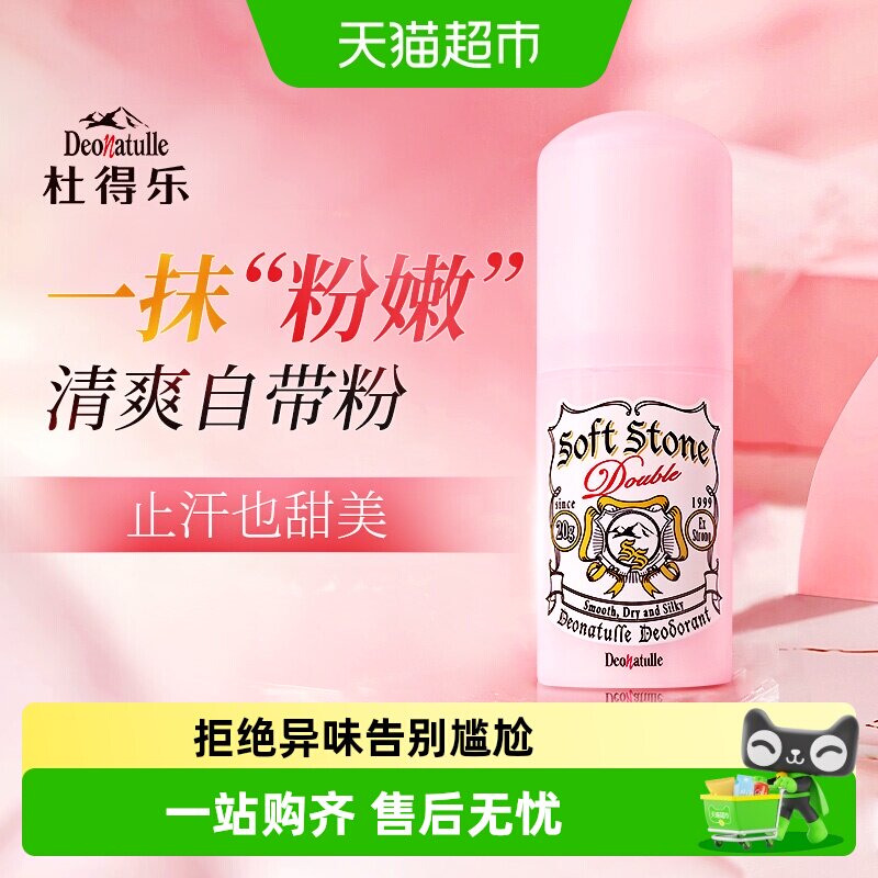 杜得乐净味止汗露粉色20g