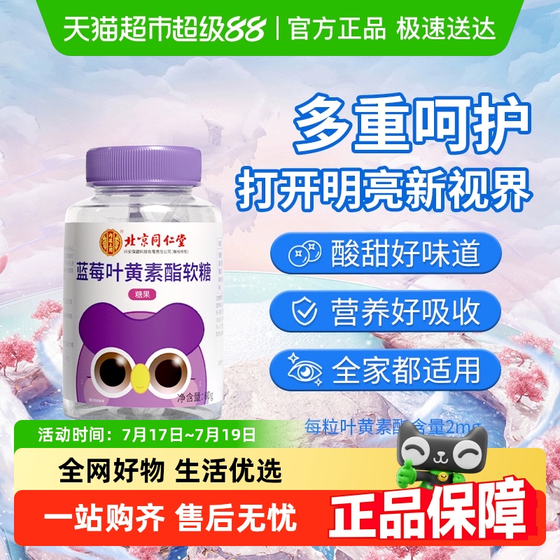 北京同仁堂蓝莓叶黄素酯软糖