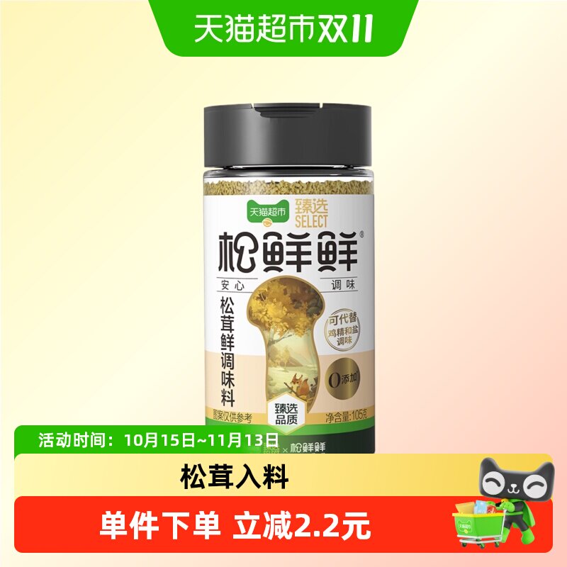 猫超臻选松茸鲜调味料炒菜替代鸡精盐松鲜鲜无添加防腐剂105g