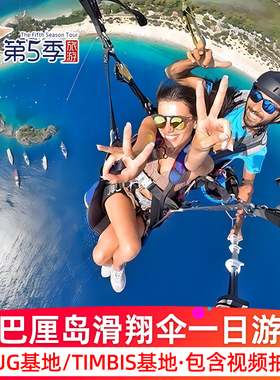 巴厘岛滑翔伞一日游Timbis基地Panda情人崖巴厘岛滑翔伞视频拍摄