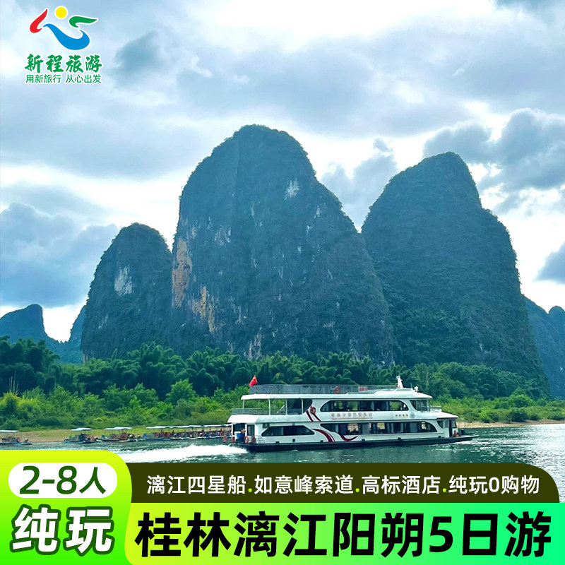 桂林漓江阳朔5天4晚