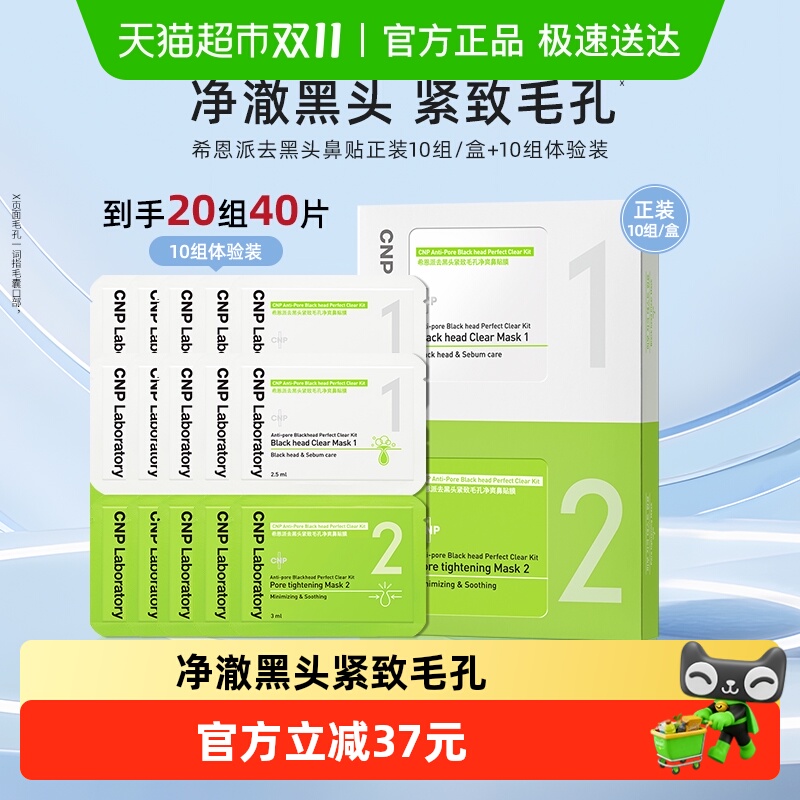 CNP希恩派去黑头鼻贴20组