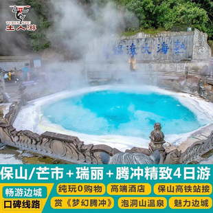 保山芒市瑞丽腾冲热海公园和顺古镇勐焕大金塔瑞丽一寨两国4日游