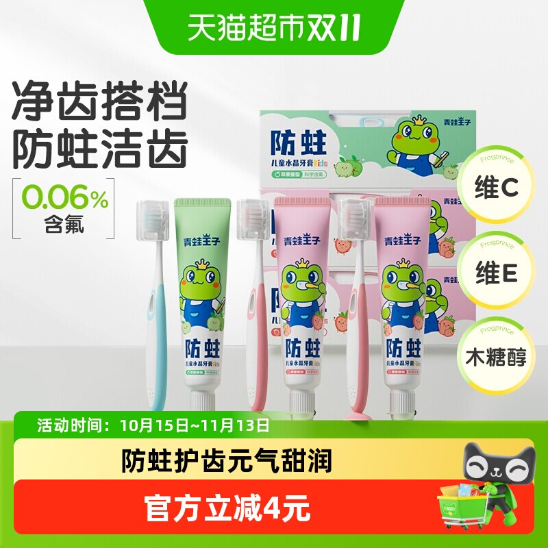 青蛙王子水晶儿童牙膏牙刷套装3-12岁50g*3支含氟防蛀固齿换牙期