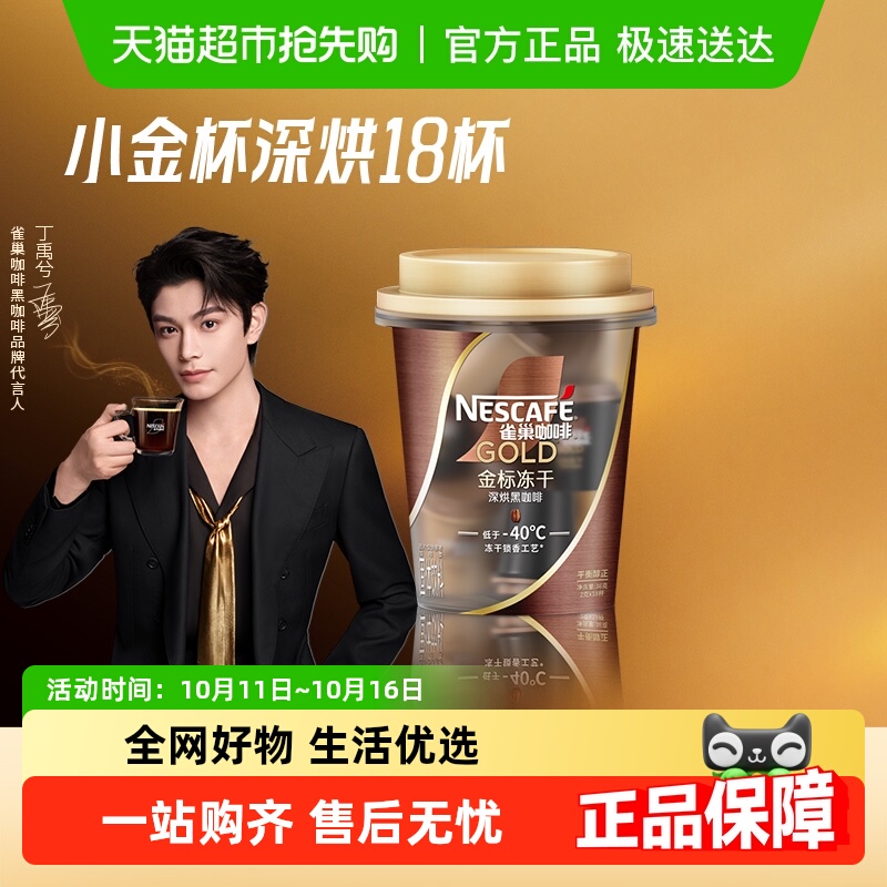 雀巢金牌小金杯深烘咖啡