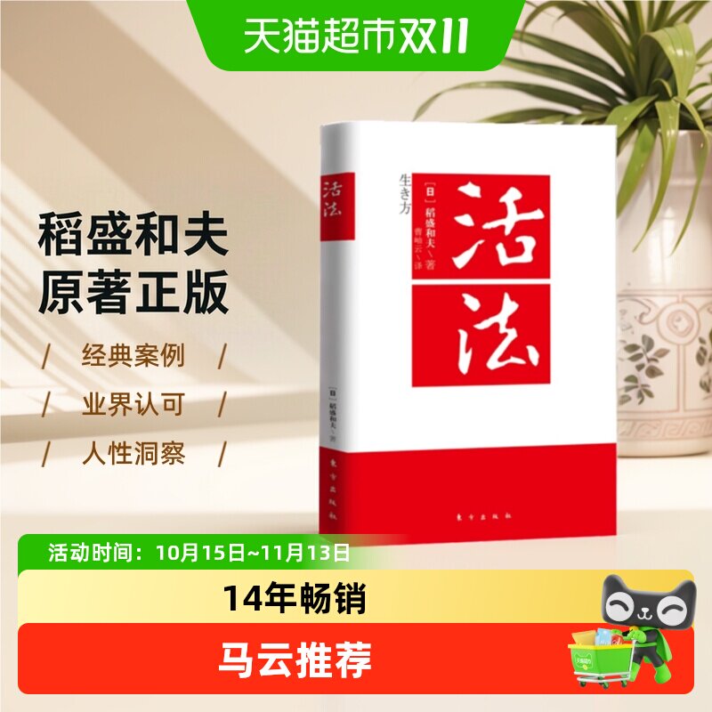 正版 活法稻盛和夫的人生哲学企业经营管理成功励志类书籍