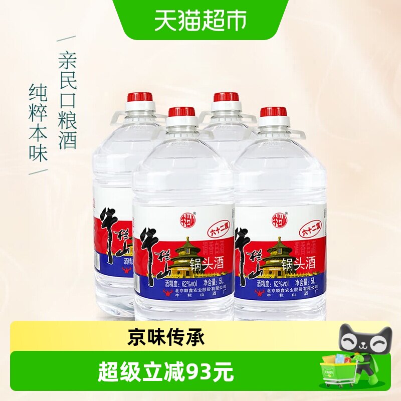 牛栏山二锅头大桶62度5000ml*4桶整箱装清香风格桶装酒京味传承