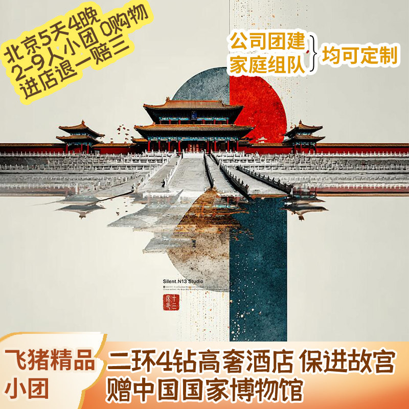 2-9人北京旅游小团含机票故宫八达岭长城颐和园亲子5日跟团游
