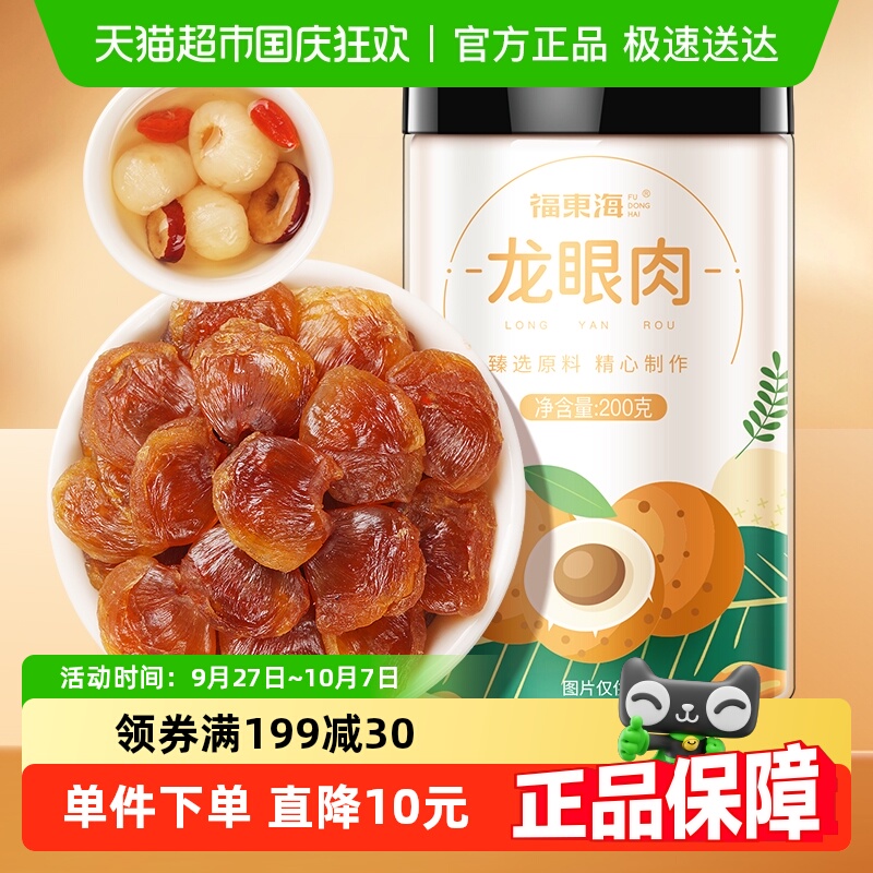 福东海精选8A龙眼肉桂圆干