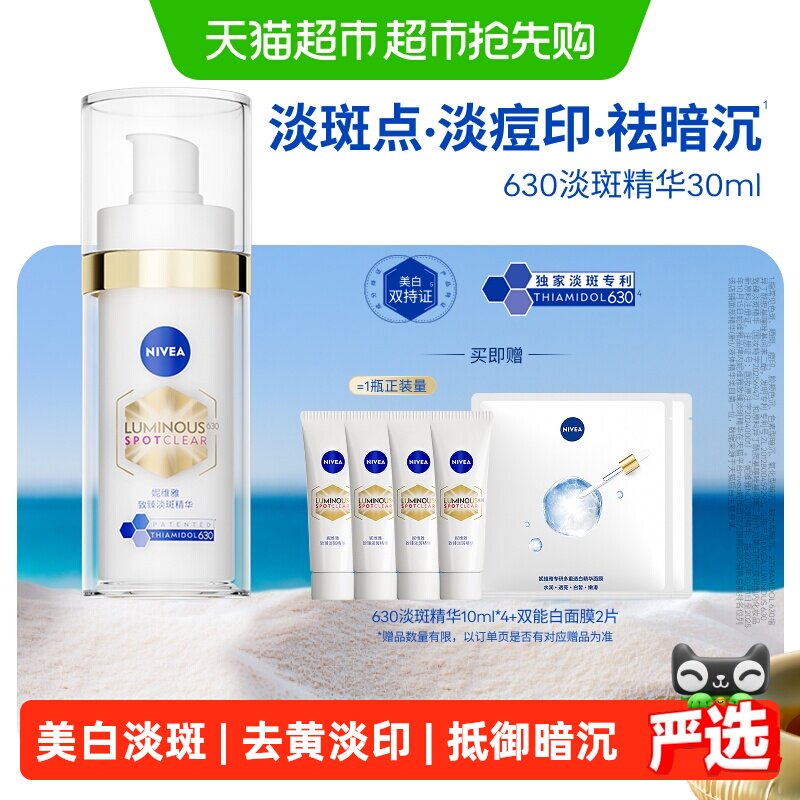 【下拉享优惠】妮维雅630淡斑精华美白淡痘印去黄抑黑抵御暗沉