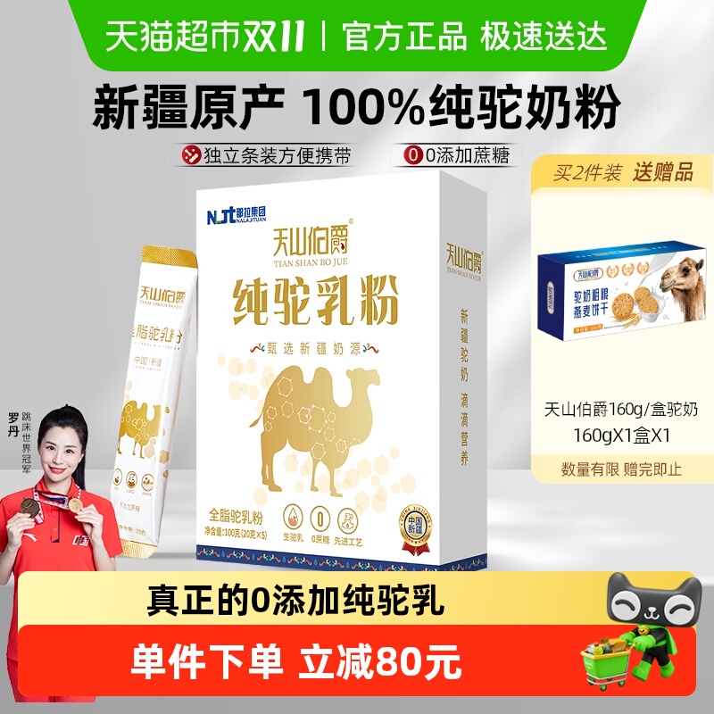 天山伯爵正宗零添加骆驼奶粉