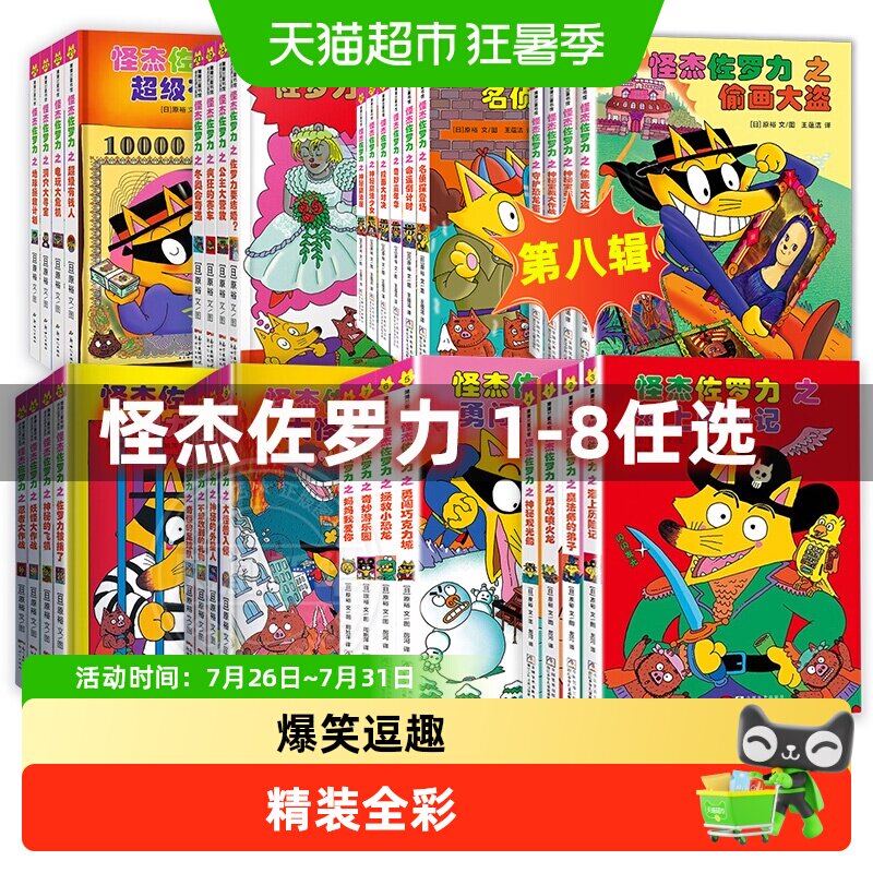怪杰佐罗力全套34册精装绘本儿童课外书籍3-8岁幼儿园一年级漫画