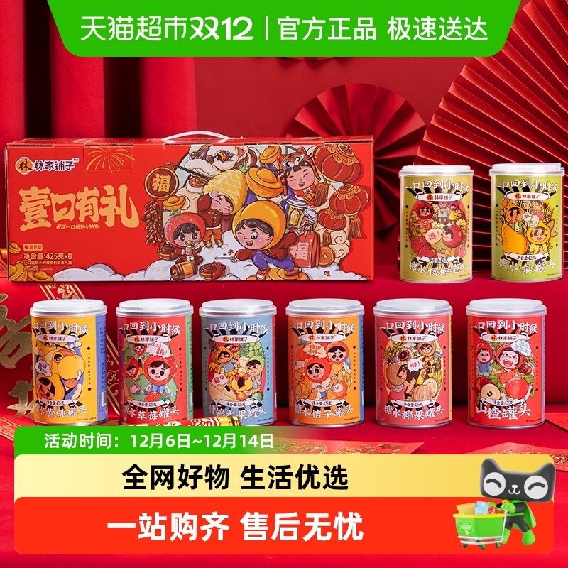 林家铺子水果罐头礼盒425g×8罐