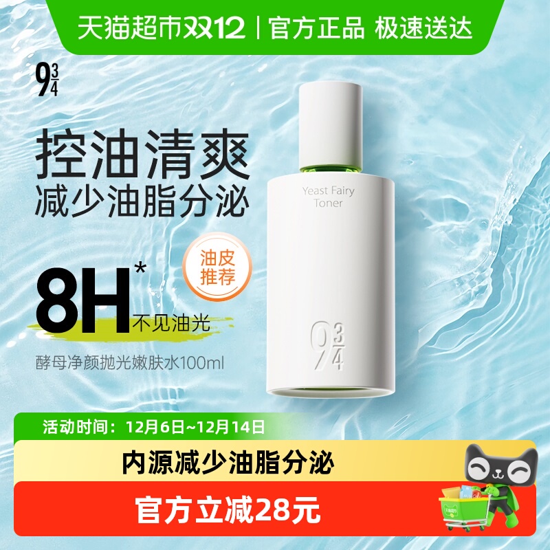 934酵母净颜抛光嫩肤控油爽肤水