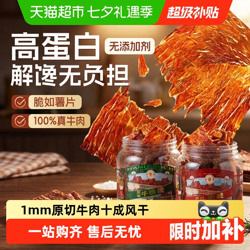 哈尼牧场牛排脆脆片肉类特产无添加李诞手撕内蒙古风干牛肉干零食