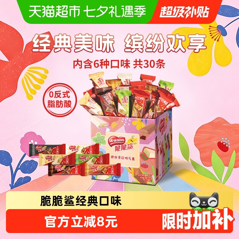 【详情领金币补贴】雀巢脆脆鲨混合口味30条威化饼干375g包装混发 领领实拍商品图