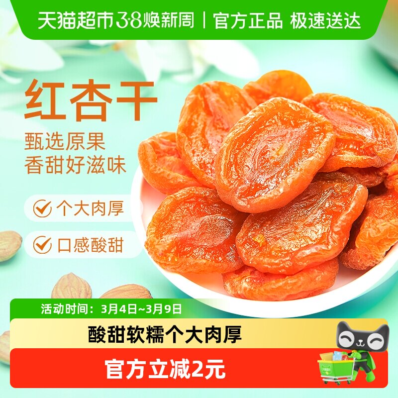 巨源红杏干【独立包装】去核杏肉果脯水果干蜜饯休闲零食小吃
