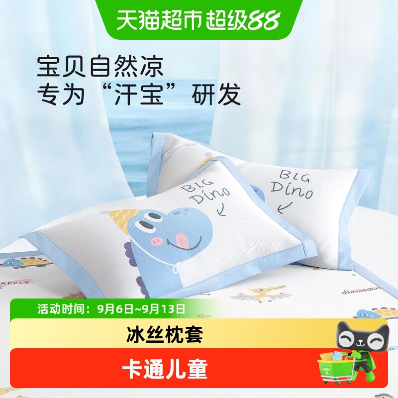 博洋儿童枕套夏季冰丝一对装男孩卡通幼儿园单个凉席枕头套40&times;60