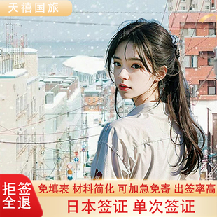 日本·單次旅游簽證·北京送簽· 寄日本單次簽證個人旅行簽材料簡化加急辦理拒簽全退北京上海 免郵 電子簽