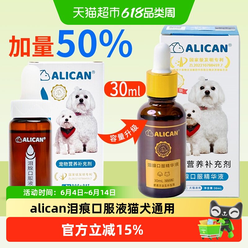 ALICAN泪痕液狗狗泪痕猫咪消比熊博美加菲祛泪痕流泪口服精华液