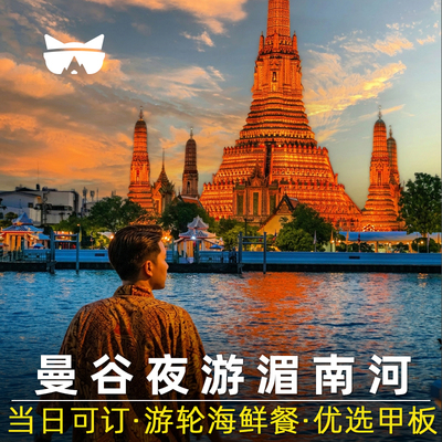 曼谷夜游湄南河自助餐