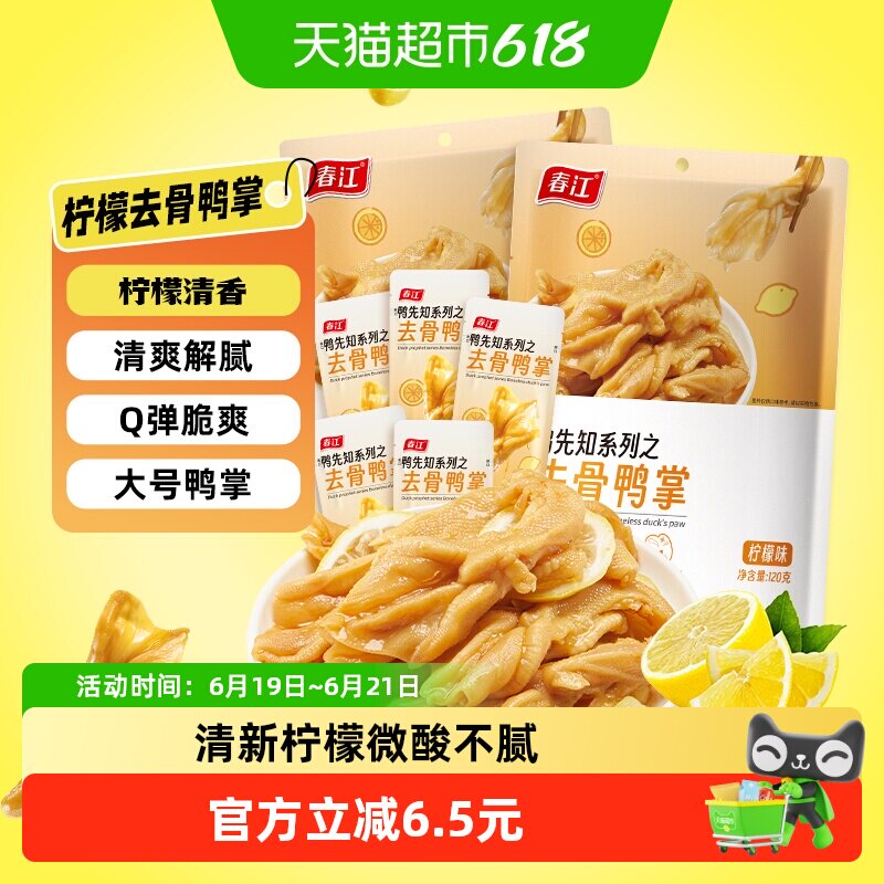 春江柠檬味去骨鸭掌2包无骨鸭掌泡鸭爪酸辣泡椒卤味夜宵即食休闲