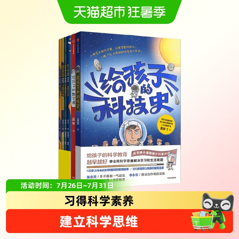 给孩子的数学课+科技史+大数据系列吴军等科学思思维科普百科书