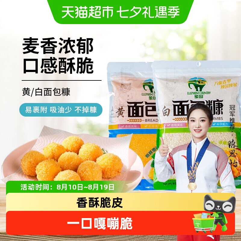 【包邮】象国黄白面包糠200g脆皮炸鸡裹粉油炸香酥南瓜饼鸡排原料