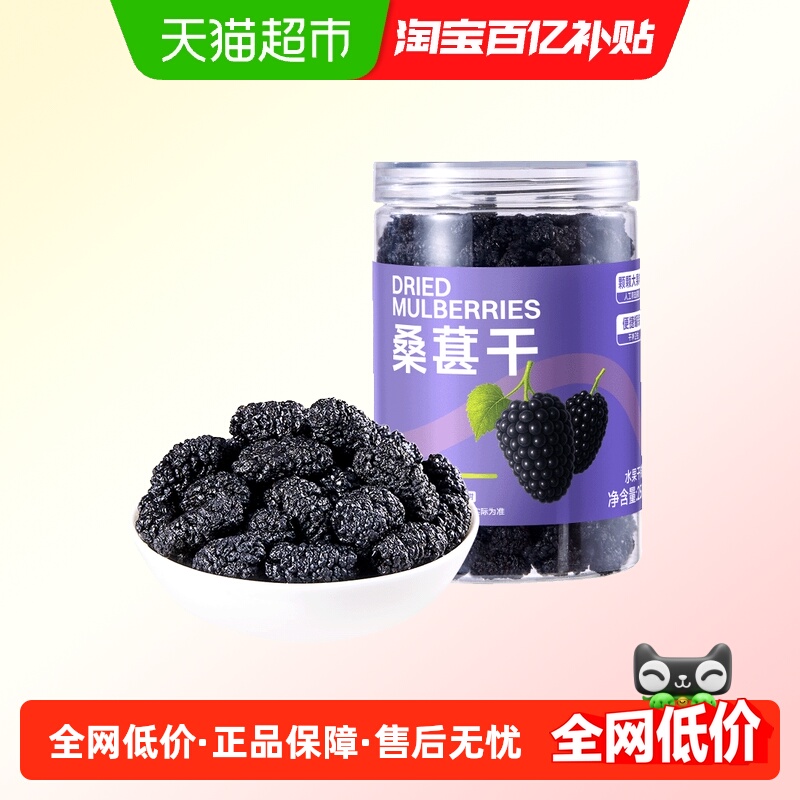 牧果人桑葚干大颗粒四川泡水煮茶黑珍珠免洗无沙黑桑葚休闲零食