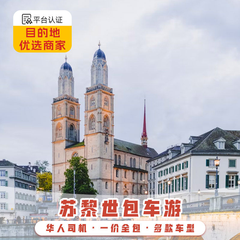欧洲瑞士苏黎世包车日内瓦卢塞恩莱克斯因特拉肯一日游中文服务游