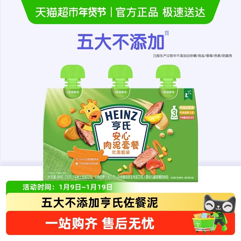 亨氏佐餐泥蔬菜泥宝宝辅食安心肉泥海洋鱼泥婴幼儿童牛肉土豆泥