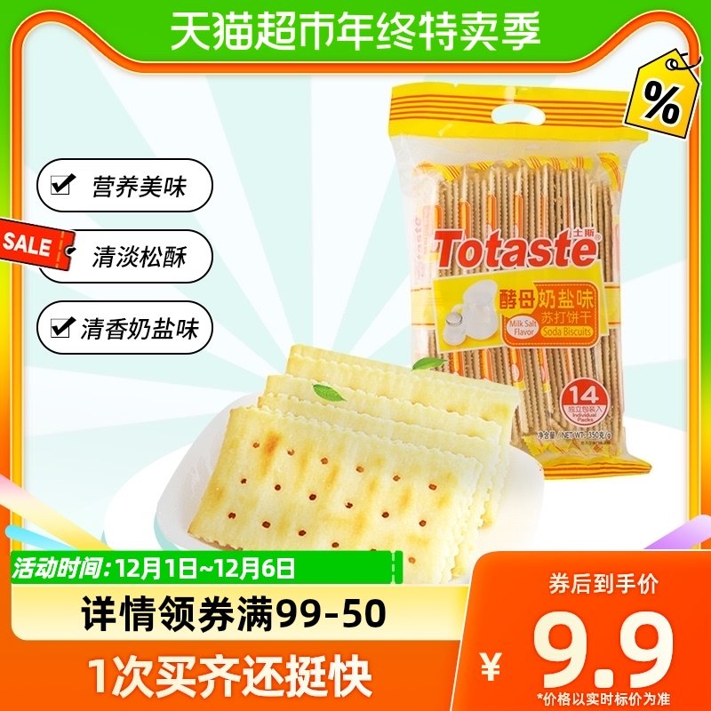 土斯Totaste酵母奶盐苏打饼干咸味350g*1袋早餐孕妇粗粮健康零食,零食/坚果/特产,苏打饼干,淘宝优惠券,粉丝福利购,淘宝优惠卷