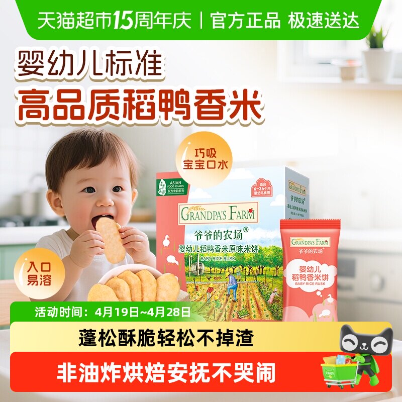 爷爷的农场宝宝饼干婴幼儿稻鸭香米饼宝宝零食6月宝宝磨牙饼干