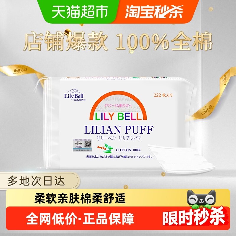 Lily Bell/丽丽贝尔化妆棉卸妆棉片湿敷专用搭卸妆油全棉,彩妆/香水/美妆工具,化妆棉/湿敷棉,淘宝优惠券,粉丝福利购,淘宝优惠卷