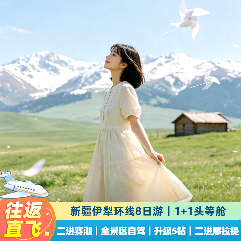 【往返机票】住赛湖+4钻住宿新疆旅游赛里木湖伊犁纯玩小团8天7晚