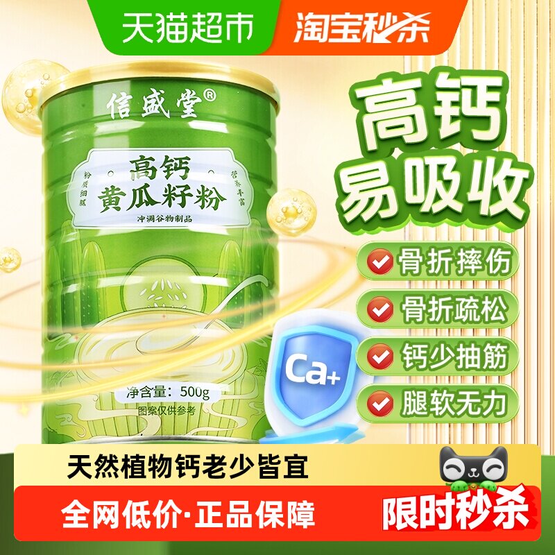信盛堂高钙黄瓜籽粉补钙接骨										