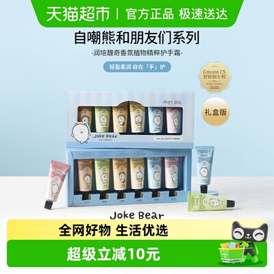 润培自嘲熊和朋友们系列护手霜