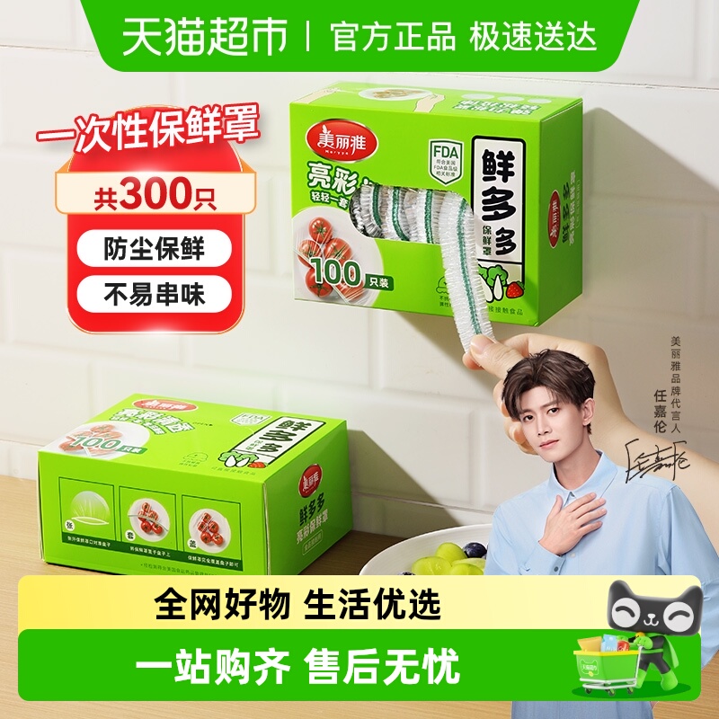 美丽雅食品级保鲜膜套罩