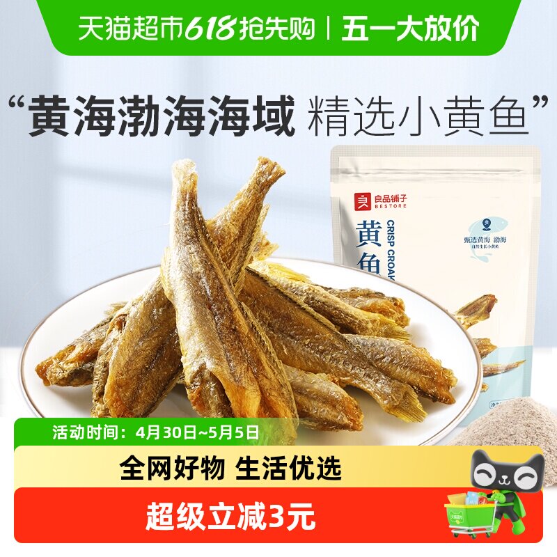 良品铺子香脆黄鱼酥原味吮指香酥小黄鱼海味零食办公室休闲食品