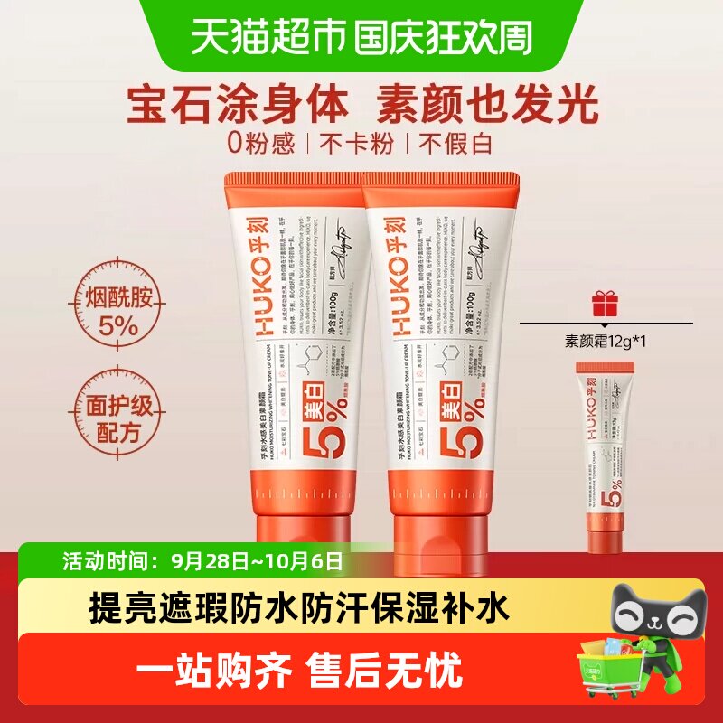 HUKO乎刻烟酰胺身体素颜霜水润图片