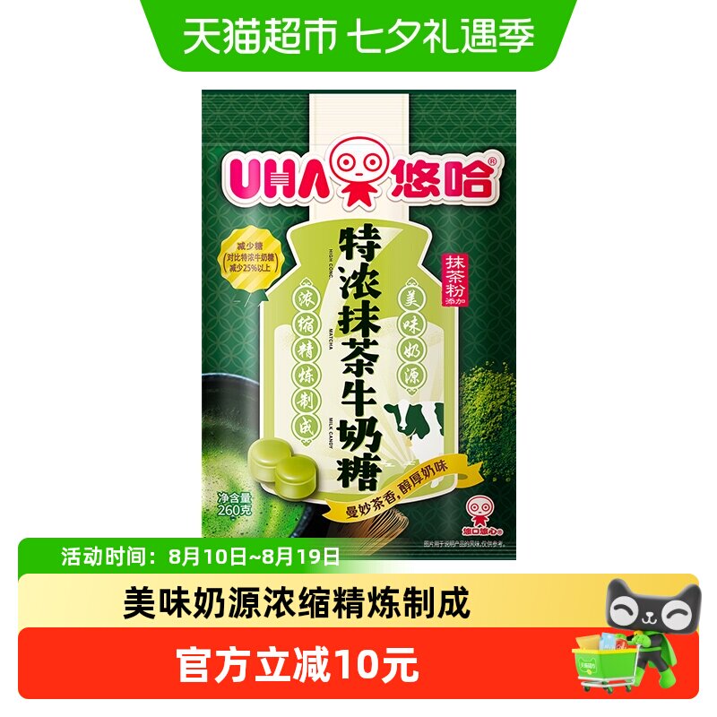 UHA悠哈特浓抹茶牛奶糖260g*1袋糖果零食独立包装