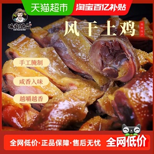 味肴腊品湖北风干鸡肉干整只土鸡550g*1袋自然晾晒传统工艺老母鸡