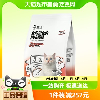 【诚实一口】BK01高蛋白全价增肥发腮烘焙猫粮1.35kg*4包