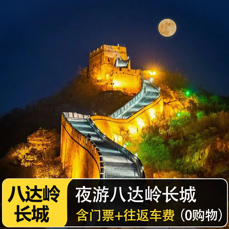 八达岭长城一日游