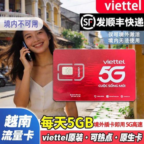 【超实力】越南军方运营商，网络覆盖率远超其他运营商 【全境通】支持5G高速，越南全境通用，河内/芽庄/岘港/胡志明/富国岛 【免激活】有效期内到越南插卡使用，按越南当地时间自然日计算